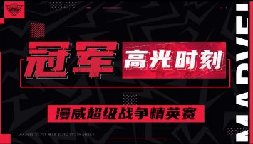 《漫威超级战争》精英赛冠军高光时刻