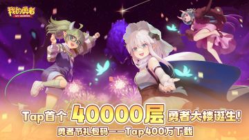 【勇者节】4万层勇者大楼诞生，400万下载礼包码公布