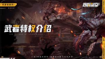 【陨墨星剧场】武者特权