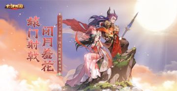 闭月羞花真国色，辕门射戟世无双！三国主题限定时装隆重登场！