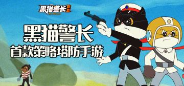 《黑猫警长联盟》不限量删档测试 ，7月8号正式开启！