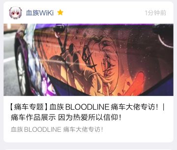 【痛车专题】血族BLOODLINE痛车大佬专访！ |