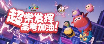 和松松一起点赞助力高考考生~好运加持！