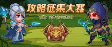 【有奖活动】《宝箱与勇士》首期攻略征集大赛开启！