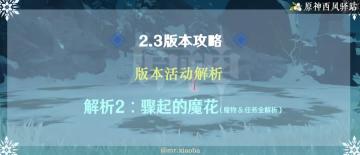 原神·活动攻略|第三阶段【骤起的魔花】全解析