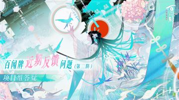 【阴阳师：百闻牌】近期反馈问题项目组答疑（第二期）