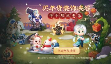 买年货装饰峡谷得牛限抵扣券活动已开启