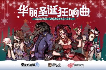 桌游吧活动丨华丽圣诞狂想曲序章开启！快来预约线下活动名额