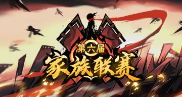 （已开奖）【忍村有活动】第六届全国家族联赛总冠军竞猜！