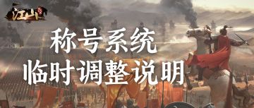 称号系统临时调整说明