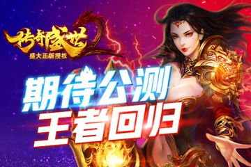 《传奇盛世2》公测在即，万众瞩目的小期待