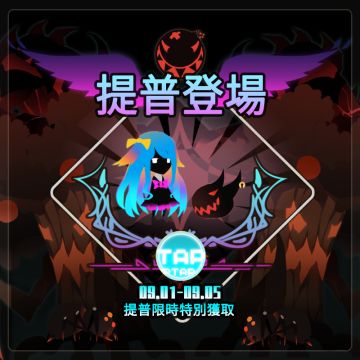 【台服2019.9.01更新】全新宠物提普登场！提普限时特别获取！