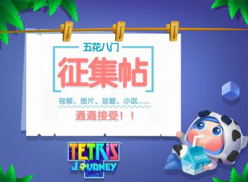 【五花八门征集区】记录你的方块心动瞬间