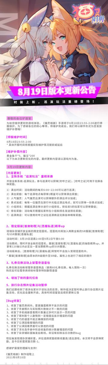 《猫灵相册》8月19日版本更新公告 | 时装上新，巡演玩法重磅登场！