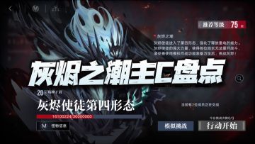 无期迷途：盘点灰烬之潮玩法中的7位核心输出角色
