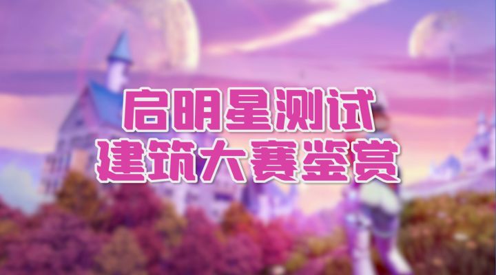 「宇宙最强建筑评选」优秀投稿作品展示截图