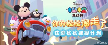 快来！你的松松们溜走啦！