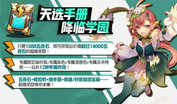 更新公告丨花仙子携天选手册降临学园！12种奖励外观了解一下