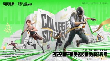 2022和平精英名校精英杯总决赛来袭，25支名校战队蓄势待发！