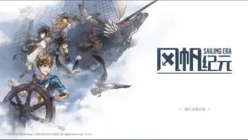 扬帆起航，再一次书写航海的冒险诗篇：《风帆纪元》体验