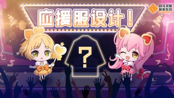 【活动】一起来设计一件属于你自己的#COMPASS应援服吧！