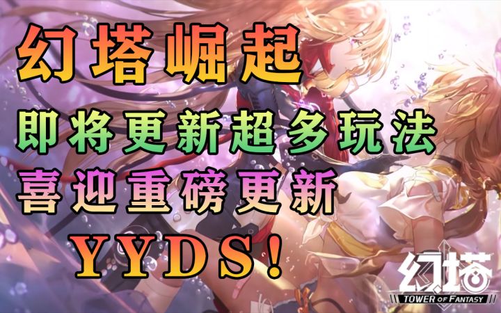 幻塔崛起!YYDS!即将迎来重磅更新!战力装备掉率大幅提升!幻塔新版本攻略#幻塔x灵笼白月破晓#截图