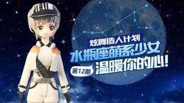 【炫舞造人计划】看者就有份，水瓶座萌系少女人手一份
