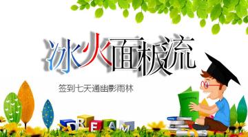 【签到七天】【冰火面板流】【通幽影雨林】