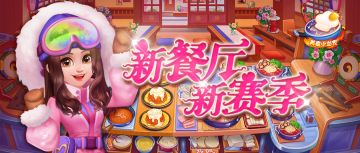 温暖火锅餐厅开张，全新赛季等你挑战！