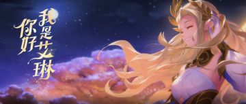 王者荣耀首个英雄音乐动画上线，为你讲一个属于艾琳的故事