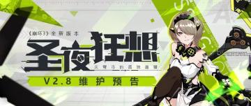 【公告】新版本V2.8「圣夜狂想」12月13日更新维护公告