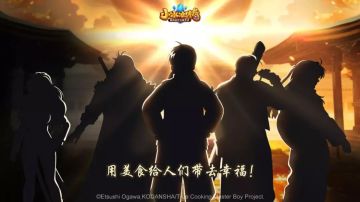 官宣 | 用美食给人们带去幸福！《小冰冰传奇》X《厨神小当家》联动幸福来袭