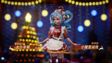 PV丨全新圣诞主题棋盘「小屋圣诞夜」&棋手「女仆辛蒂」