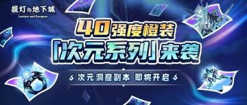 🪔更新公告|次元跃迁，神灯闪烁！限时副本次元洞窟，携手许愿神灯活动登场！