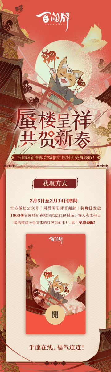 【阴阳师：百闻牌】新年发红包，认准“蜃气楼”特制！