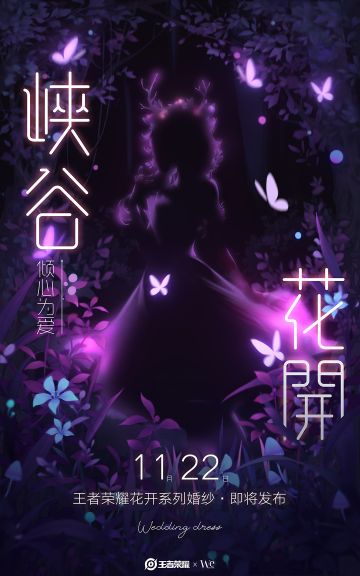 【王者荣耀婚纱】王者荣耀花开系列婚纱发布倒计时4天