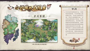 【小师妹见闻录】场景篇「中州」