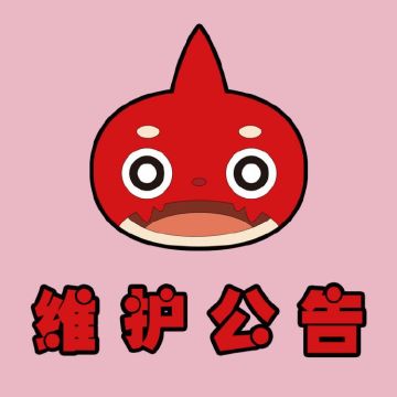 【重要通知】游戏维护公告（4/10实施）