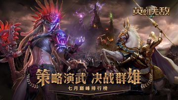 策略演武 决战群雄 《魔法门之英雄无敌：王朝》七月巅峰排行榜呈上！