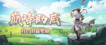 【已开奖】赢礼包周边 | 巅峰助威，打call赢奖励