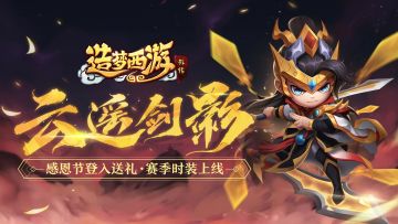 感恩节活动大放送，赛季时装闪耀上线！《造梦西游外传》11月26日更新公告