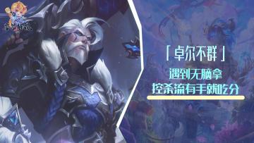 控杀流「卓尔不群」，遇到无脑拿，有手就吃分