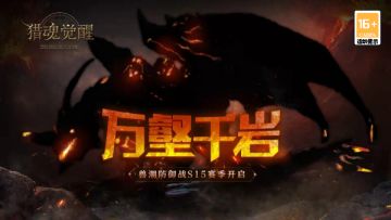 自选猎魂UP上新，历史夺还再启征程！——11月4日更新公告