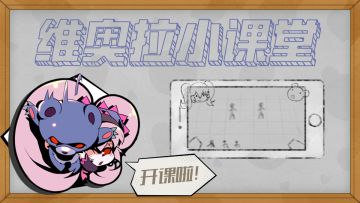 失落的真理魔典--维奥拉小课堂（3）