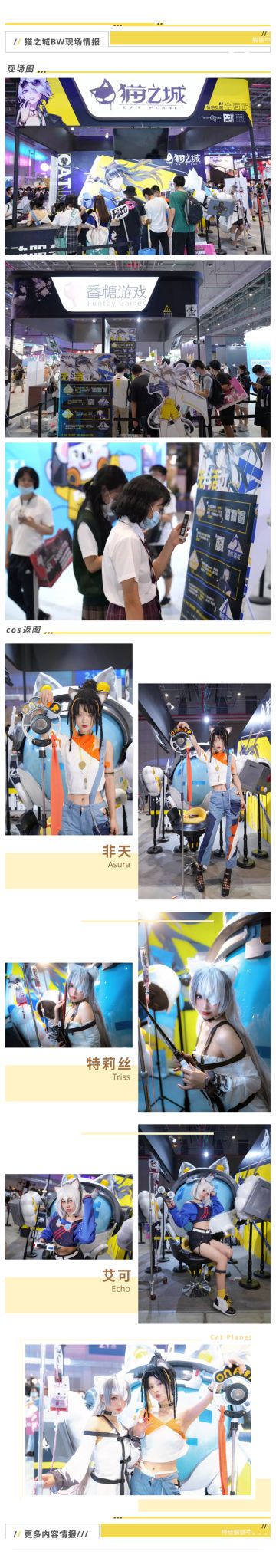 《猫之城》BilibiliWorld圆满落幕，现场返图来袭！