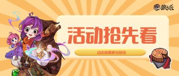 活动抢先看 | 狼村齐聚庆中秋，双节盛典即将开启→
