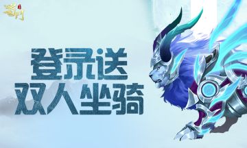 【寅虎贺岁】登录送永久双人坐骑