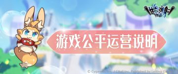 游戏公平运营说明