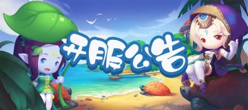 开服公告 | 2月7日开启新服：圣晶核