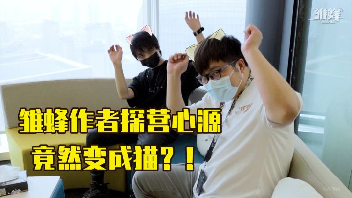 (互动有礼)【探营VLOG】漫画作者白猫骑士深入研发项目组探秘竟被…!?截图